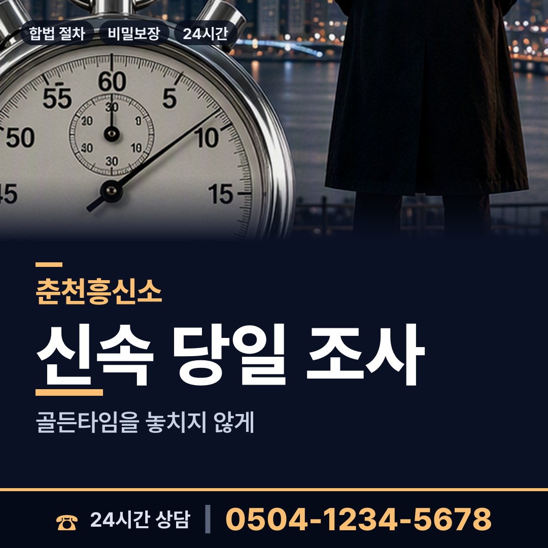 춘천 효자1동 탐정업체 상담 안내