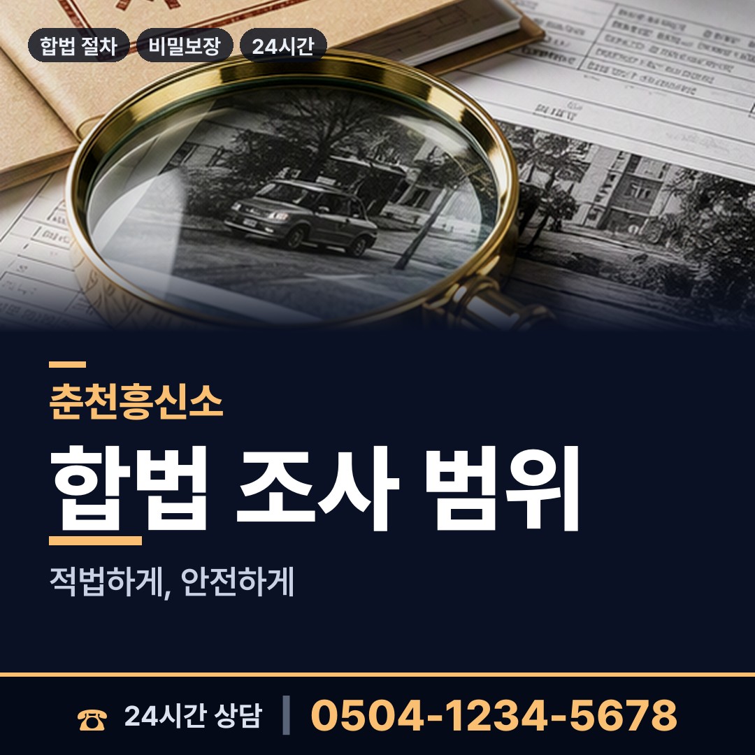 춘천 효자1동 탐정사무소 상담 안내